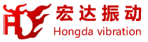 新鄉市宏達振動設備有限責任公司